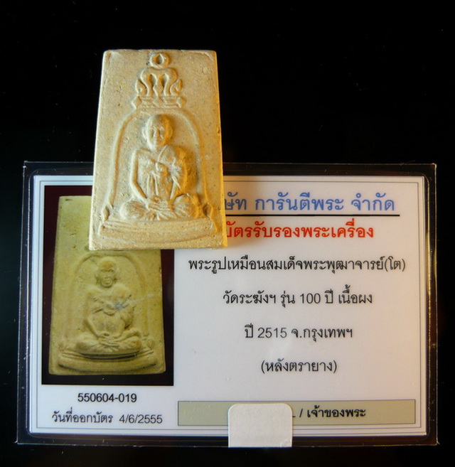 [Auto] Samajit - (((ชัดดดดดพอไหมครับบบบ)) พระสมเด็จวัดระฆังฯ 100ปี พิมพ์รูปเหมือน พร้อมบัตรรับประ...