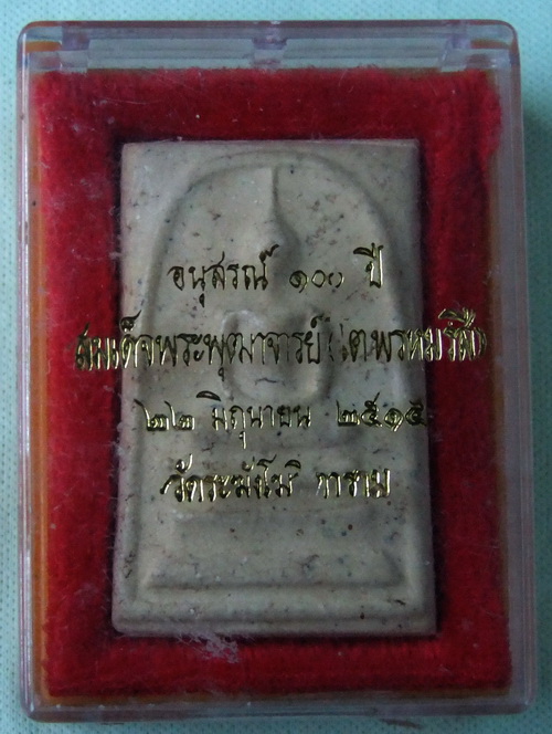 [Auto] สุราช81 - พระสมเด็จ 100 ปีวัดระฆัง พิมพ์ไข่ปลาเลือน บล็อคนิยม สวยเดิมๆ พร้อมกล่อง