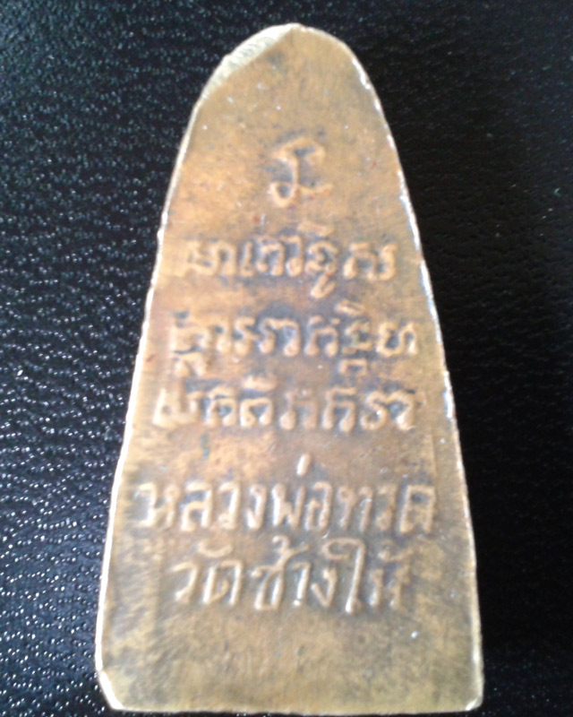 หลวงปู่ทวดพิมพ์นี้ปีอะไรคับ