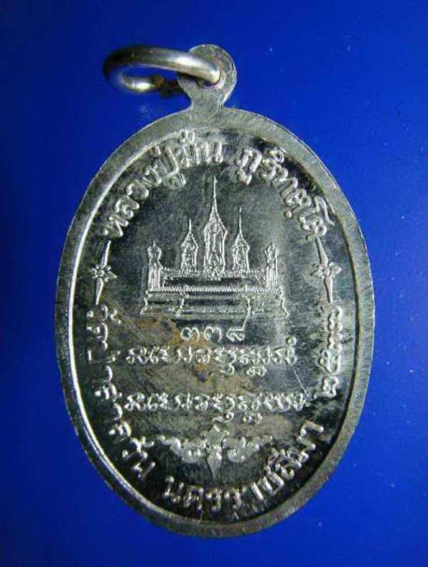เหรียญพระอาจารย์มั่น ภูริทตฺโต เนื้อเงิน โค๊ต หมายเลข ๓๓๘ ร.1