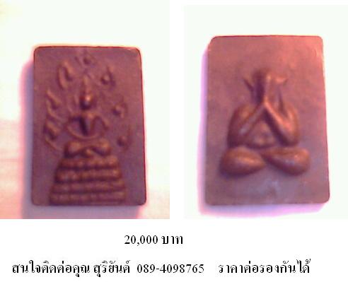 ขายพระเก่า แท้ ต่อรองราคาได้