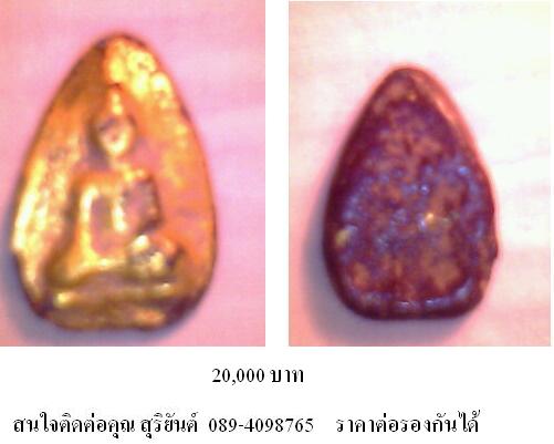 ขายพระเก่า แท้ ต่อรองราคาได้