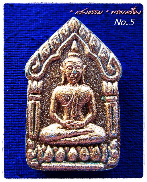 [Auto] แสงธรรมพระเครื่อง - พระผงขุนแผนผงพรายกุมาร หลวงปู่ทิม ฝังตะกรุดสาริกาย้อนยุค พิมพ์ใหญ่ 