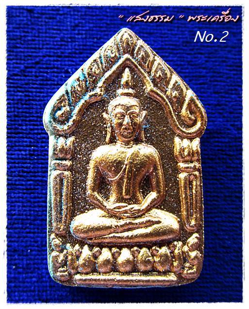 [Auto] แสงธรรมพระเครื่อง - พระผงขุนแผนผงพรายกุมาร หลวงปู่ทิม ฝังตะกรุดสาริกาย้อนยุค พิมพ์ใหญ่