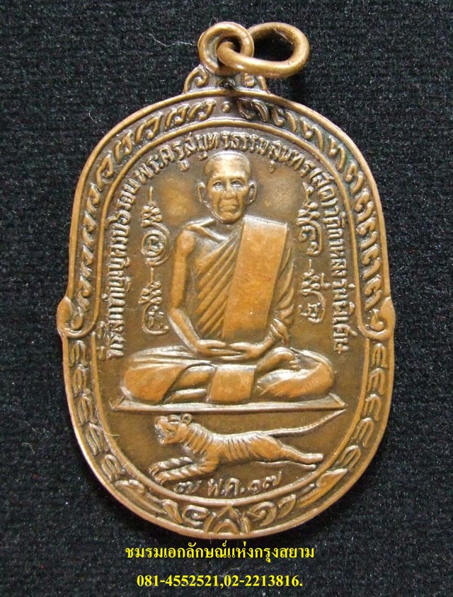 [Auto] ชมรมเอกลักษณ์แห่งกรุงสยาม - เหรียญหลวงพ่อสุด วัดกาหลง รุ่นเสือเผ่น ปี๒๕๑๗...#3454