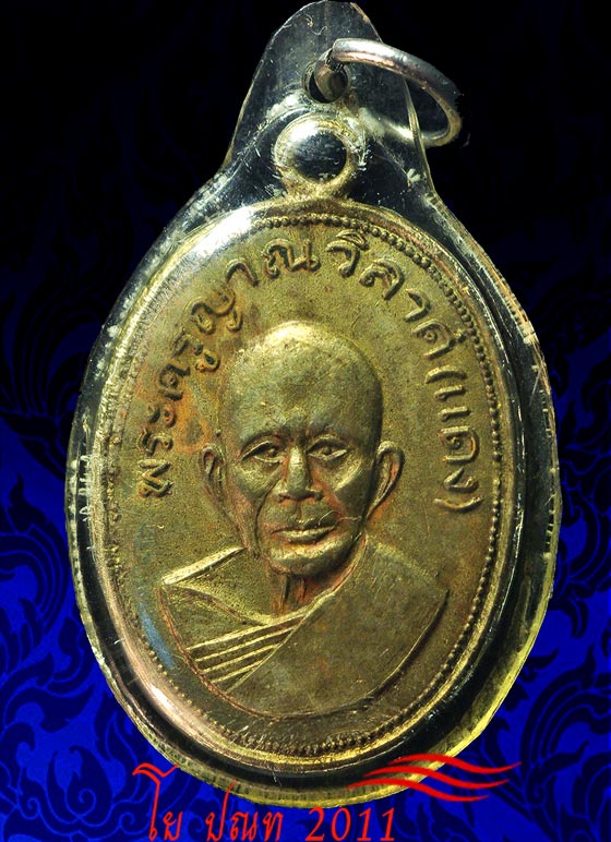 [Auto] โย ปณท 2011 - เหรียญหลวงพ่อแดง วัดเขาบันไดอิฐ รุ่นแจกแม่ครัว เนื้ออาบาก้า