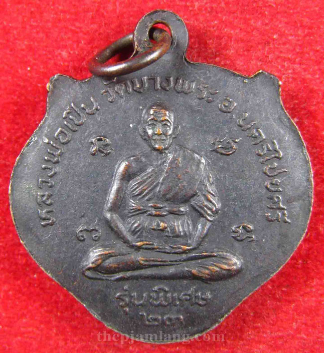 [Auto] เอกเทพจำแลง สาย 4 - เหรียญหน้าเสือหลวงพ่อเปิ่น วัดบางพระ นครปฐม ปี 2523