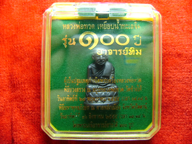 sit2009...100ปี ปู่ทิม...ราคาถูกพิเศษ..