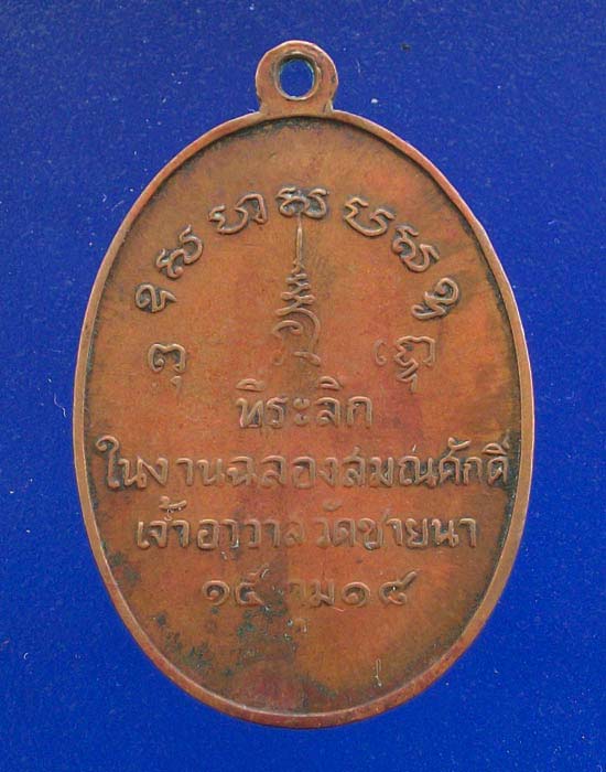 @@เหรียญหลวงพ่อตัด วัดชายนา รุ่นแรก@@