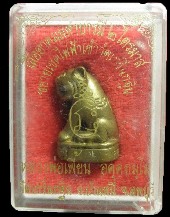 เสืออาคมมหาบารมีเสือไฟฟ้า หลวงพ่อเพี้ยน สภาพเดิม ๆ พร้อมกล่องครับ