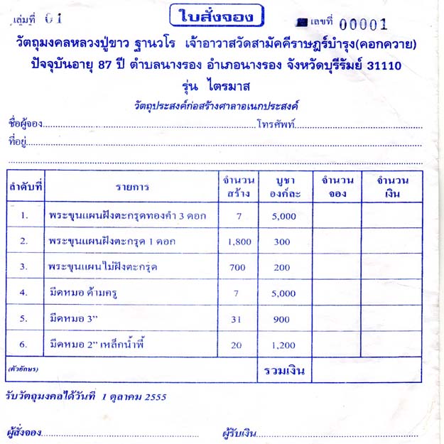 เปิดจองแล้ว วัตถุมงคลหลวงปู่ขาว ฐานวโร รุ่นไตรมาส