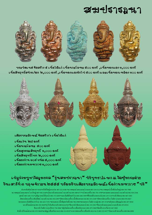 ขอเชิญร่วมบูชาวัตถุมงคล รุ่น สมปราถรนา หลวงพ่อเอิบ วัดซุ้มกระต่าย จ.ชัยนาท