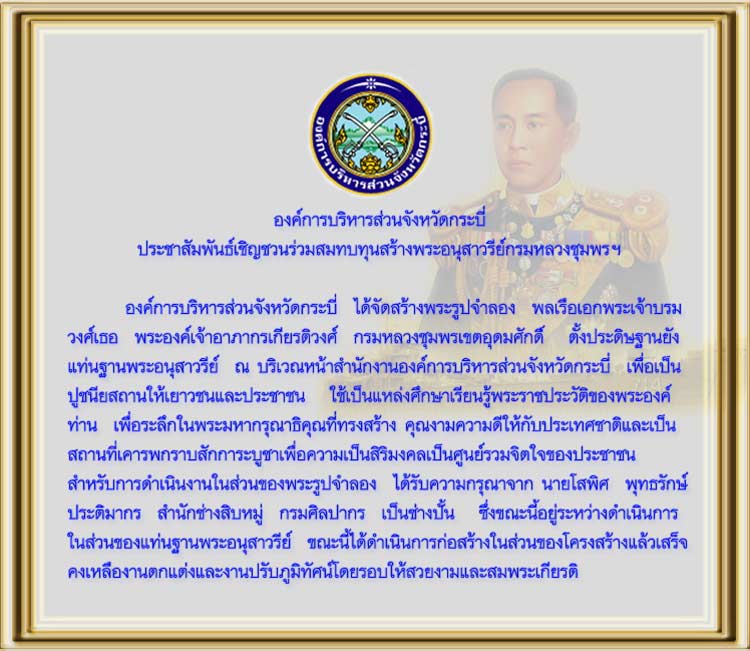 ประชาสัมพันธ์ พระอนุสาวรีย์กรมหลวงชุมพรเขตอุมดมศักดิ์ โดยองค์การบริหารส่วนจังหวัดกระบี่จัดสร้าง 