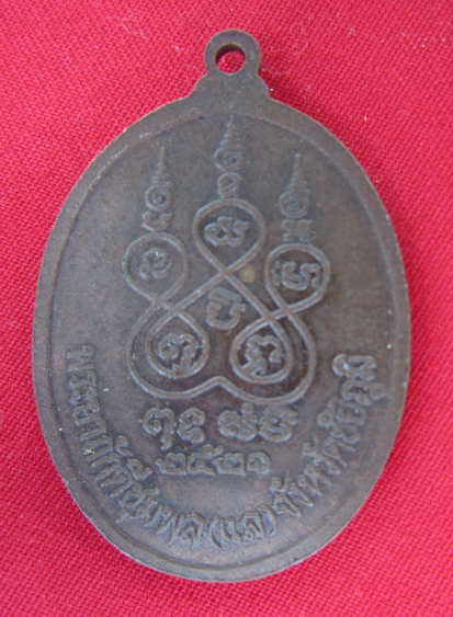 เหรียญเจ้าพ่อพญาแล 2521