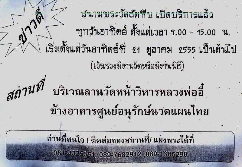 	ขออนุญาตประชาสัมพันธ์ สนามพระเปิดใหม่