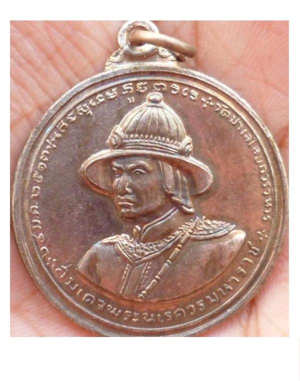 เหรียญสมเด็จพระนเรศวร คอ C ปี 13 