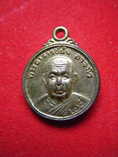 เหรียญ หลวงปู่ฝั่น อาจาโร สกลนคร