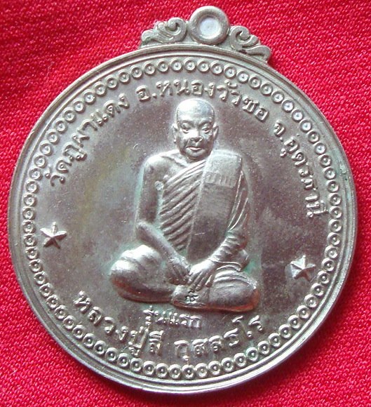 เหรียญรุ่นแรกหลวงพ่อลี วัดภูผาแดง ร้อยเอ็ด เนื้ออัลปาก้า