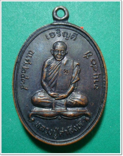 เหรียญหลวงปู่คำสิงห์ รุ่นแรก วัดสิงหารินทาราม หนองคาย ปี35  #1