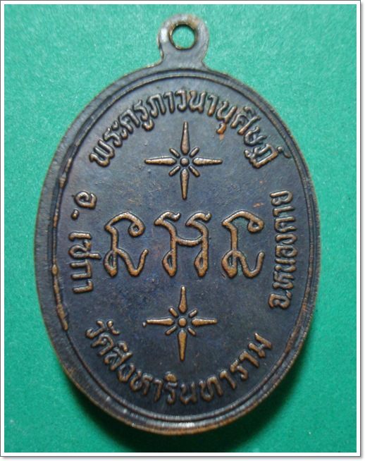 เหรียญหลวงปู่คำสิงห์ รุ่นแรก วัดสิงหารินทาราม หนองคาย ปี35  #1