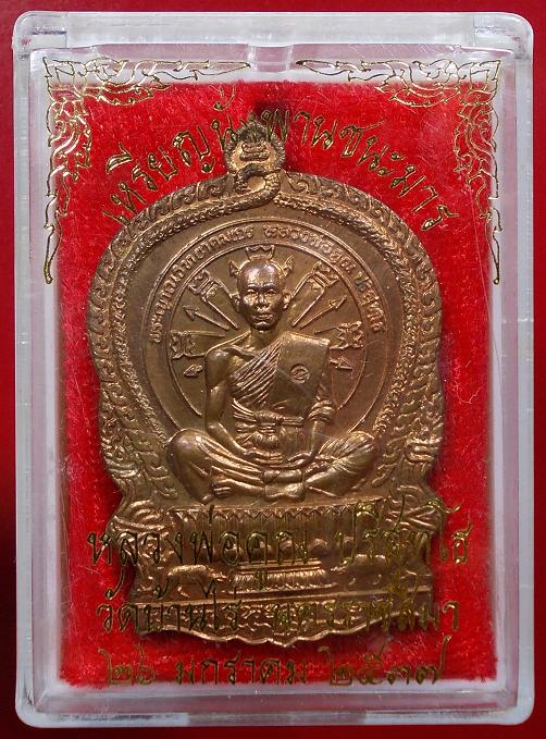 หลวงพ่อคูณ นั่งพานชนะมาร พร้อมบัตรรับรอง