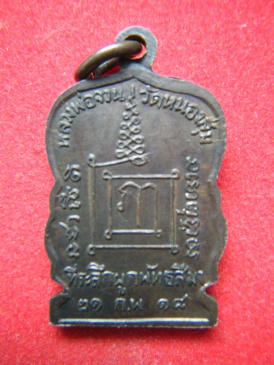 เหรียญ หลวงพ่อจวน วัดหนองสุ่ม สิงห์บุรี ปี18