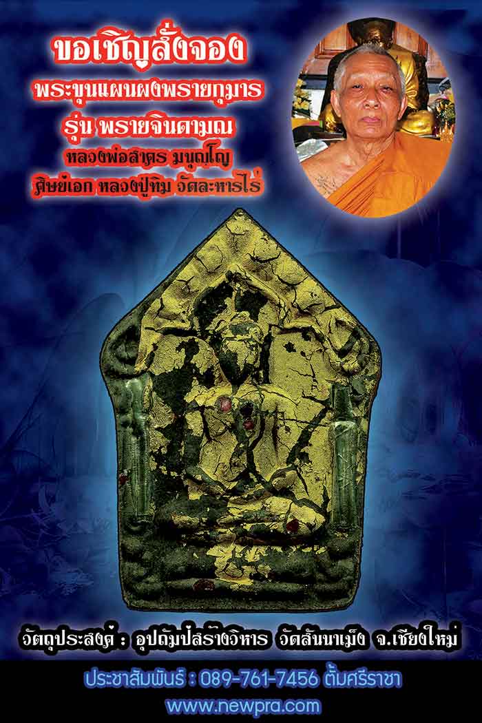 เปิดจอง พระขุนแผนพรายจินดามณี ลพ.สาคร วัดหนองกรับ จ.ระยอง คร้าบบบบ