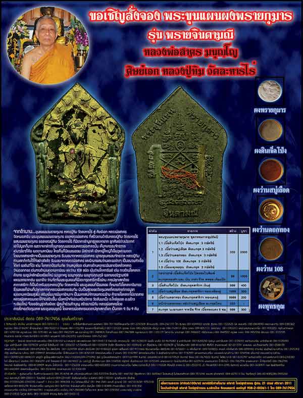 เปิดจอง พระขุนแผนพรายจินดามณี ลพ.สาคร วัดหนองกรับ จ.ระยอง คร้าบบบบ