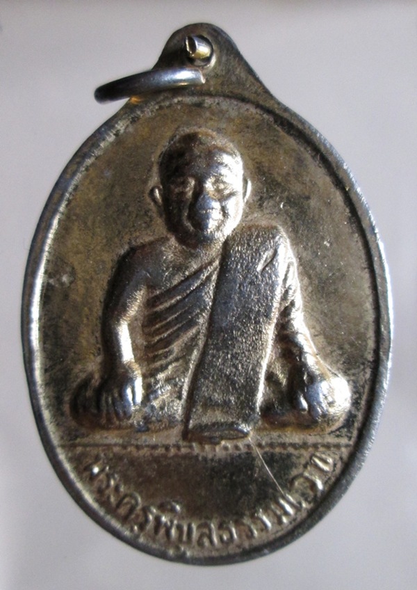 รบกวนดูเหรียญหลวงพ่อเงินให้หน่อยครับ