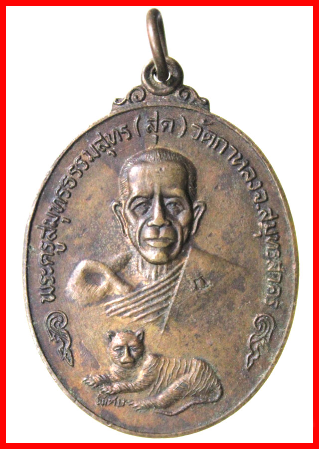 [Auto] rattanyoo - เหรียญหลวงพ่อสุด วัดกาหลง รุ่นนพเก้า พ.ศ.2522