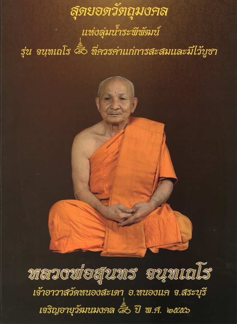 เปิดจอง วัดถุมงคล รุ่นจนฺทเถโร ๘๐ หลวงพ่อสุนทร จนฺทเถโร วัดหนองสะเดา อ.หนองแค สระบุรี