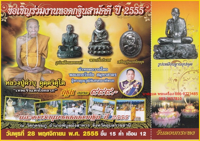 เชิญร่วมเป็นเจ้าภาพกฐินวัดกุดชมภู หลวงปู่คำบุ คุตตจิตโต ปี 2555 จ.อุบลฯ