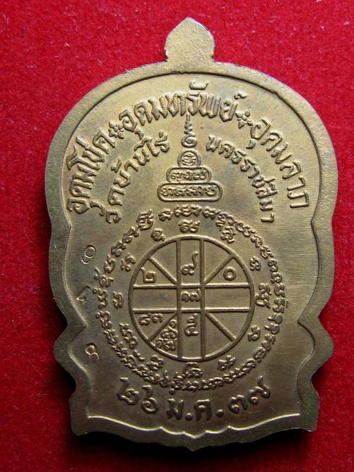 หลวงพ่อคูณ นั่งพาน เนื้อทองแดง เลขสามหลัก เก้าหน้าพร้อมบัตรการันตี