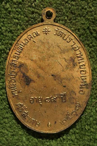 [Auto] sanit94 - เหรียญหลวงพ่อมุม วัดปราสาทเยอร์ (พิมพ์นักกล้าม) ปี 2517 เนื้อทองแดง มีจาร สวยสุดๆๆ