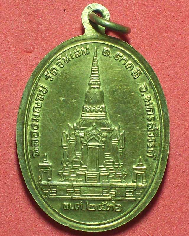 เหรียญพระครูนิสัยจริยคุณ วัดจันเสน ปี2536 จ.นครสรรค์ แท้หรือเปล่าครับ