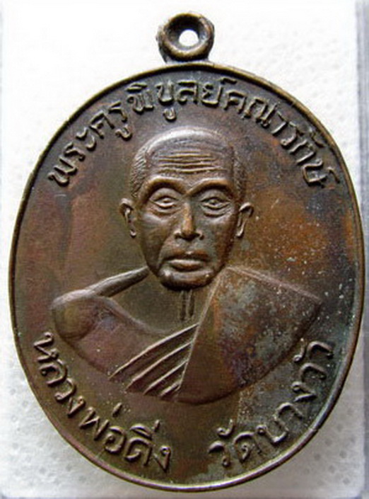 เหรียญหลวงพ่อดิ่ง วัดบางวัว รุ่น3 ปี2510