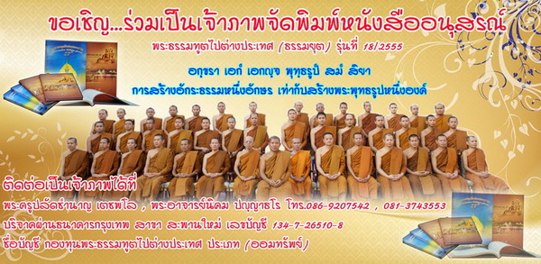 ขอเชิญร่วมเป็นเจ้าภาพจัดพิมพ์หนังสืออนุสรณ์  พระธรรมทูตไปต่างประเทศ และร่วมเป็นเจ้าภาพสร้างเจดีย์