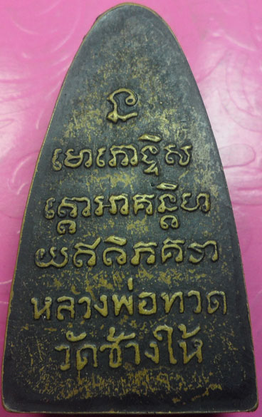 หลวงปู่ทวดหลังตัวหนังสือ ปี 05