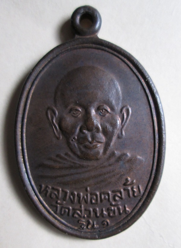รบกวนดูเหรียญหลวงพ่อคล้ายให้หน่อยครับ