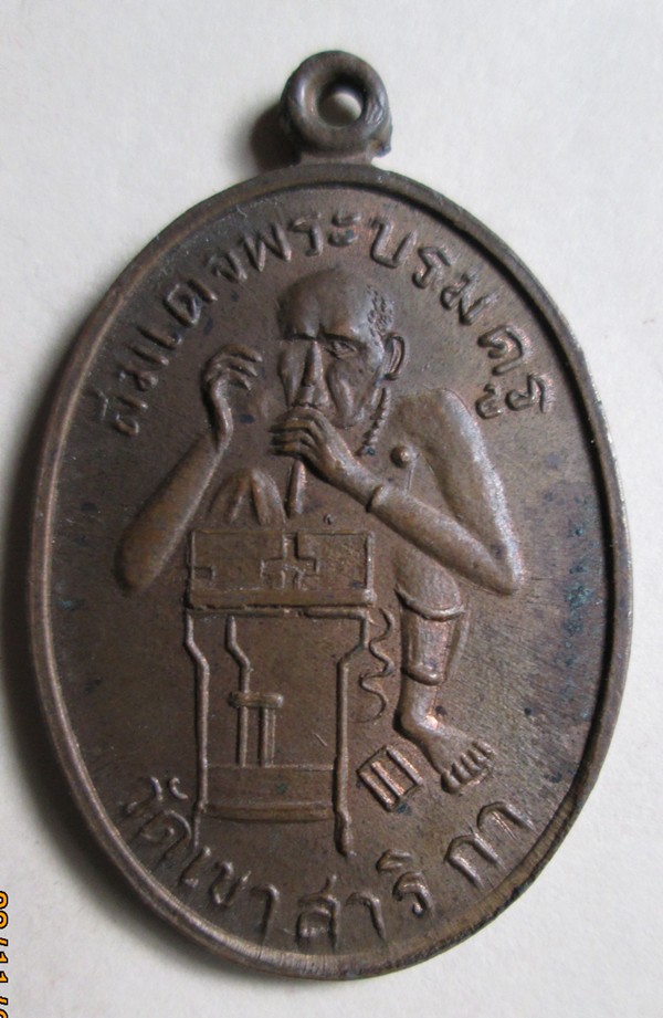 รบกวนดูเหรียญหลวงพ่อกบให้หน่อยครับ