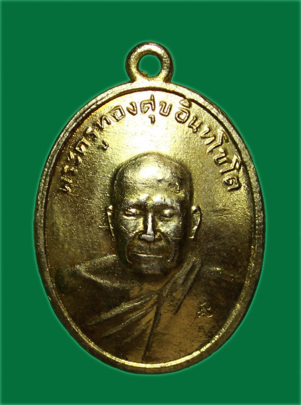 เหรียญหลวงพ่อทองศุข วัดโตนดหลวง กะไหล่ทอง มีโค้ด