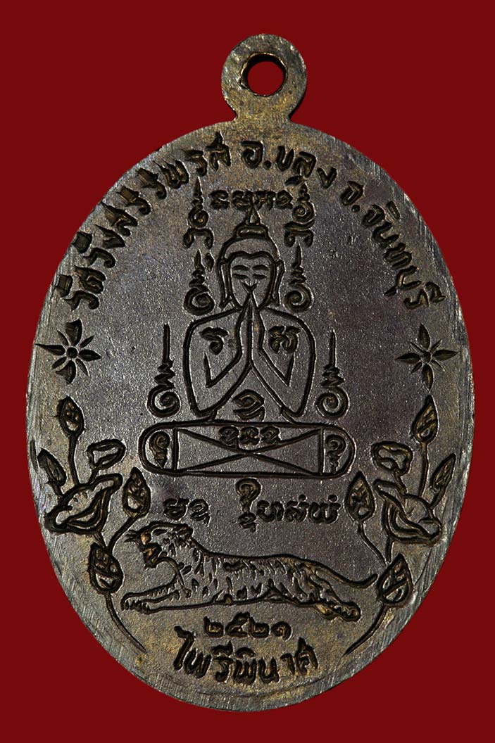 สอบถามเหรียญไพรีพินาศ หลวงพ่อคง วัดวังสรรพรส ปี2521 ครับ