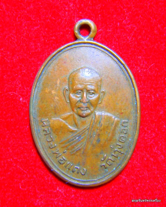หลวงพ่อแดง วัดทุ่งคอกครับ