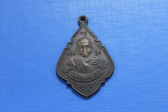 หลวงพ่อรุ่งหลังยันต์เนื้อทองแดง ปี 35