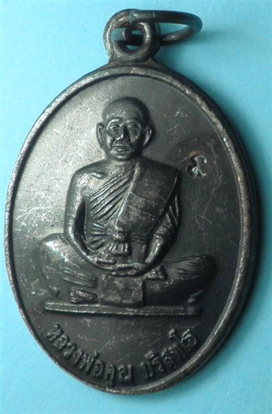 [Auto] T2050 - เหรียญหลวงพ่อคูณ รุ่นคูณ84 เนื้อทองแดงรมดำ เล็ก ปี50  #1