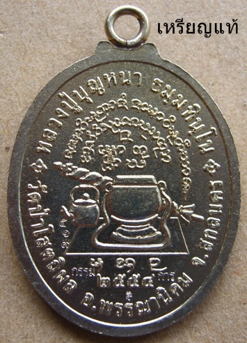 เหรียญห่วงเชื่อมอายุยืน หลวงปู่บุญหนา เนื้ออาปาก้าลงยา ปี๕๔ (ของเก๊เริ่มระบาดออกมาแล้ว)