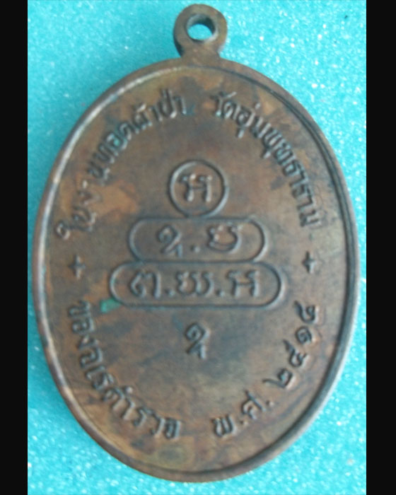 [Auto] auUthaithani - เหรียญนาคปรก จเรตำรวจ ท่านเจ้าคุณนร 14