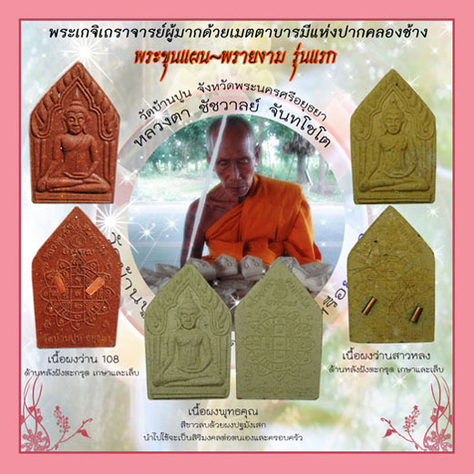 ในวาระที่ลูกศิษย์ร่วมกันสร้างพระและทาสีองค์พระศักสิทธิ์ที่วัดบ้านปูน