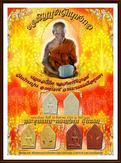 ในวาระที่ลูกศิษย์ร่วมกันสร้างพระและทาสีองค์พระศักสิทธิ์ที่วัดบ้านปูน