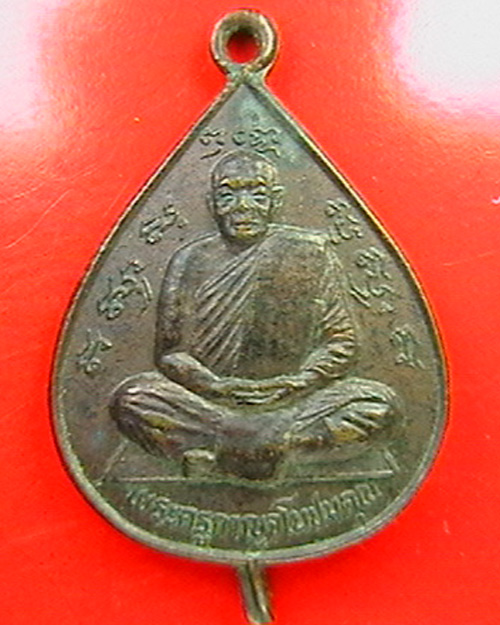 ขายเหรียญหลวงพ่อลำใยวัดทุ่งลาดหญ้า รุ่นใบโพ สวยๆ ไม่แพง
